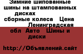 Зимние шипованные шины на штампованных дисках 195/65R 15. 4 сборные колеса › Цена ­ 10 000 - Ленинградская обл. Авто » Шины и диски   